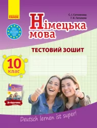 Тестовий зошит Німецька мова до підручника Deutsch lernen ist super! 10 (10) клас (Укр) Ранок И803006УН (9786170947840) (303037)