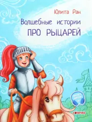 Чарівні історії: Про рицарей (Рос) Ранок С972001Р (9786170968098) (443037)