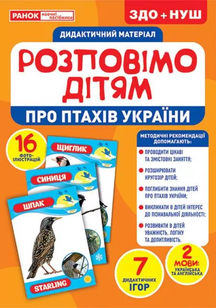 Розповімо дітям Про птахів України Демонстраційний матеріал НУШ (Укр/Англ) Ранок 10107176У (4823076150396) (453137)