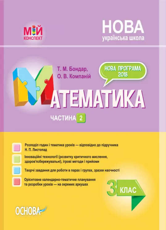 НУШ Математика 3 клас. Мій конспект. Частина 2 (до підручника Листопад) (Укр) Основа ПШМ247 (9786170039446) (443337)