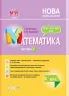 НУШ Математика 3 клас. Мій конспект. Частина 2 (до підручника Листопад) (Укр) Основа ПШМ247 (9786170039446) (443337)