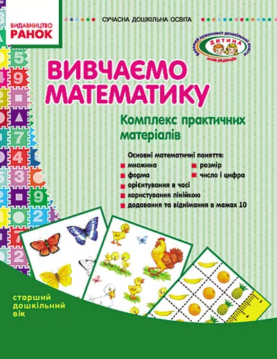 СУЧАСНА дошкільна освіта: Вивчаємо математику Комплекс практичних матеріалів. Старший дошкільний вік ДИТИНА (Укр) Ранок О134010У (9789667468743) (203437)