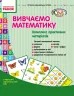 СУЧАСНА дошкільна освіта: Вивчаємо математику Комплекс практичних матеріалів. Старший дошкільний вік ДИТИНА (Укр) Ранок О134010У (9789667468743) (203437)