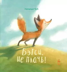 Казкотерапія. Бетсі, не плач! (Рос) Ранок S687001Р (9786170928955) (263937)