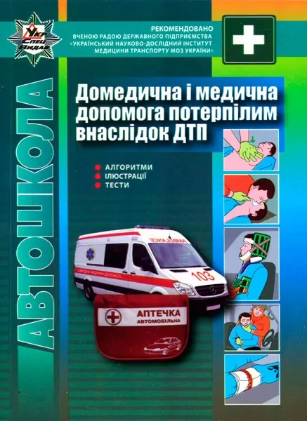 ПДР Домедична і медична допомога потерпілим внаслідок дорожньо-транспортних пригод (Укр) Укрспецвидав У0030У (9786177174409) (274237)