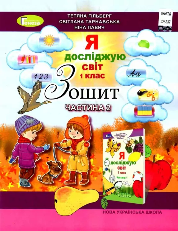НУШ Я досліджую світ 1 клас Робочий зошит 2 частина ( у 4-х частинах) Гільберг, Тарнавська (Укр) Генеза (9789661103039) (304237)