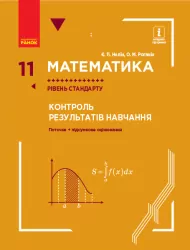 Математика 11 клас. Контроль результатів навчання (Рівень стандарту) (Укр) Нелін Є. П., Роганін О. М. Ранок Т741019У (9786170957511) (344237)