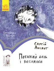 Читальня. Поганий день і веснянки. Рівень 2 (Укр) Ранок С786010У (9786170937148) (274337)