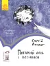 Читальня. Поганий день і веснянки. Рівень 2 (Укр) Ранок С786010У (9786170937148) (274337)