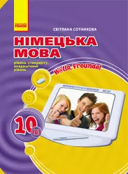 Hallo, Freunde! Підручник з німецької мови 10 (6) клас (Укр) Академічний рівень Рівень стандарт Ранок И900618УН (9786170913562) (264437)