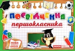 Диплом. Посвідчення першокласника (Укр) Ранок (4823076141851) (544437)