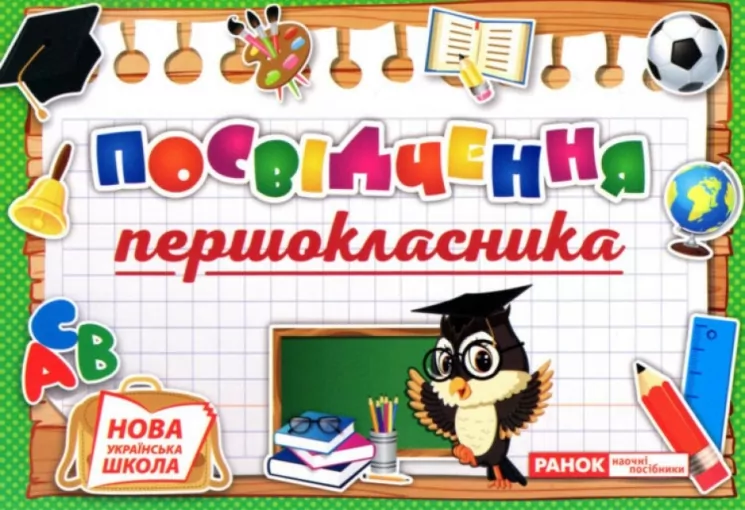 Диплом. Посвідчення першокласника (Укр) Ранок (4823076141851) (544437)