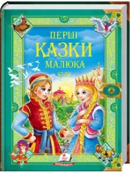 Золота колекція. Перші казки малюкам (Укр) Пегас (9789669130532) (284637)