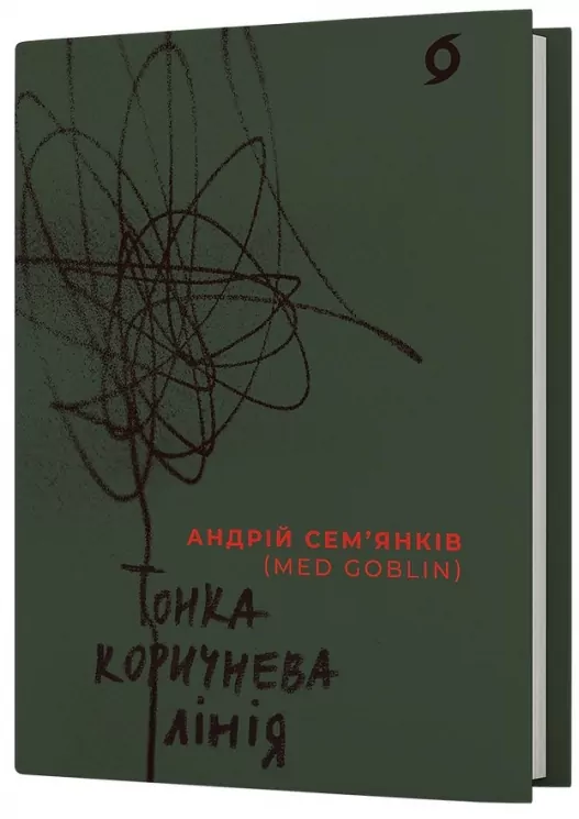 Тонка коричнева лінія – Сем'янків А. (MED GOblin) (Укр) Віхола (9786178517168) (524737)