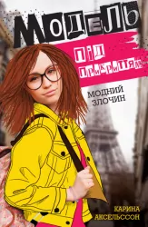Модель під прикриттям. Модний злочин. Книга 1 (Укр) Жорж Z104029У (9786177579808) (364937)
