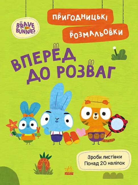 Вперед до розваг. Пригодницькі розмальовки. Хоробрі Зайці (Укр) Ранок (9789667514136) (494937)