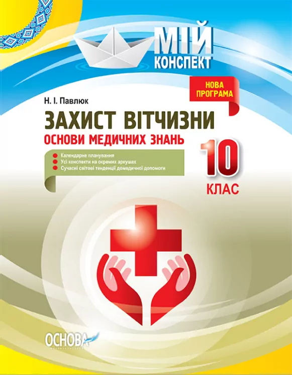 Мій конспект Захист Вітчизни Основи медичних знань 10 клас ДПП004 Основа (9786170034038) (295037)