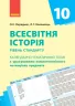 Всесвітня історія 10 клас РКП Ранок Г812036У (9786170942227) (295237)