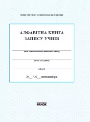 Алфавітна книга запису учнів Ранок В376024У (9789667450014) (265837)