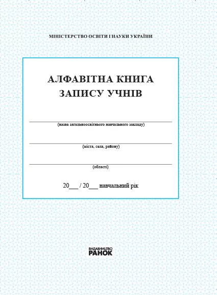 Алфавітна книга запису учнів Ранок В376024У (9789667450014) (265837)