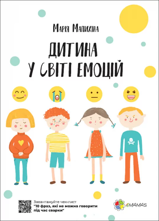 Дитина у світі емоцій. Для турботливих батьків (Укр) 4MAMAS (9786170034731) (475837)