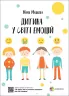 Дитина у світі емоцій. Для турботливих батьків (Укр) 4MAMAS (9786170034731) (475837)