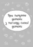 Дитина у світі емоцій. Для турботливих батьків (Укр) 4MAMAS (9786170034731) (475837)