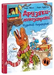 Різдвяний подарунок. Друзяки-динозаврики – Ларс Мелє (Укр) Ранок (9786170982926) (495937)