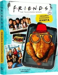Друзі: Офіційна кулінарна книга. Аманда Ї (Укр) Mal'opus (9786177756476) (505937)
