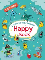 Блокнотик твого настрою. Happy Book з наліпками. Для хлопців (Укр) АРТ АРТ18905У (9789667506551) (456037)