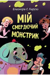 Мій смердючий монстрик. Книга 1. Карузо (Укр) Рідна мова (9789669177728) (476037)