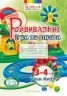 Розвивальні ігри та вправи. Робочий зошит. 3-4-й роки життя. Піроженко Т., Карабаєва І., Ладивір С. (Укр) Мандрівець (9789666349609) (346137)