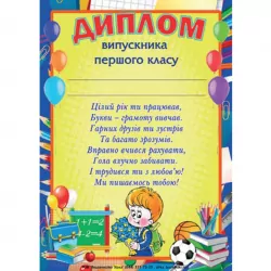 Диплом випускника першого класу (Укр) Зірка (2000000653532) (286237)