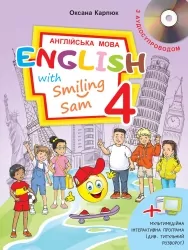 НУШ Англійська мова 4 клас. Підручник. English with Smiling Sam. Карпюк О. (Англ) Лібра Терра (9786176091196) (496237)
