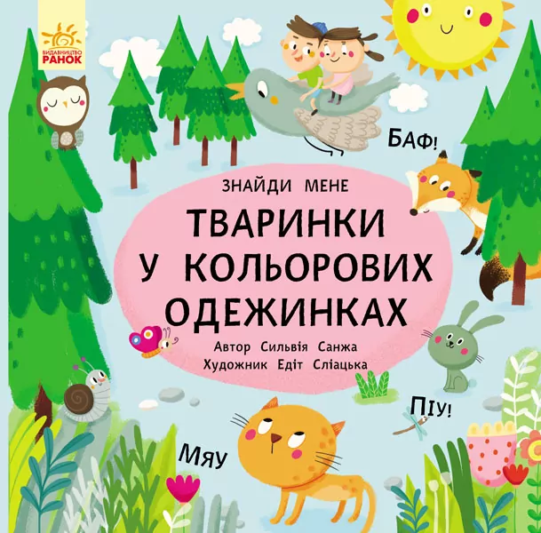 Пікабу. Знайди мене. Тваринки в кольорових одежинках (Укр) Ранок С700002У (9786170931894) (266337)