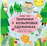 Пікабу. Знайди мене. Тваринки в кольорових одежинках (Укр) Ранок С700002У (9786170931894) (266337)