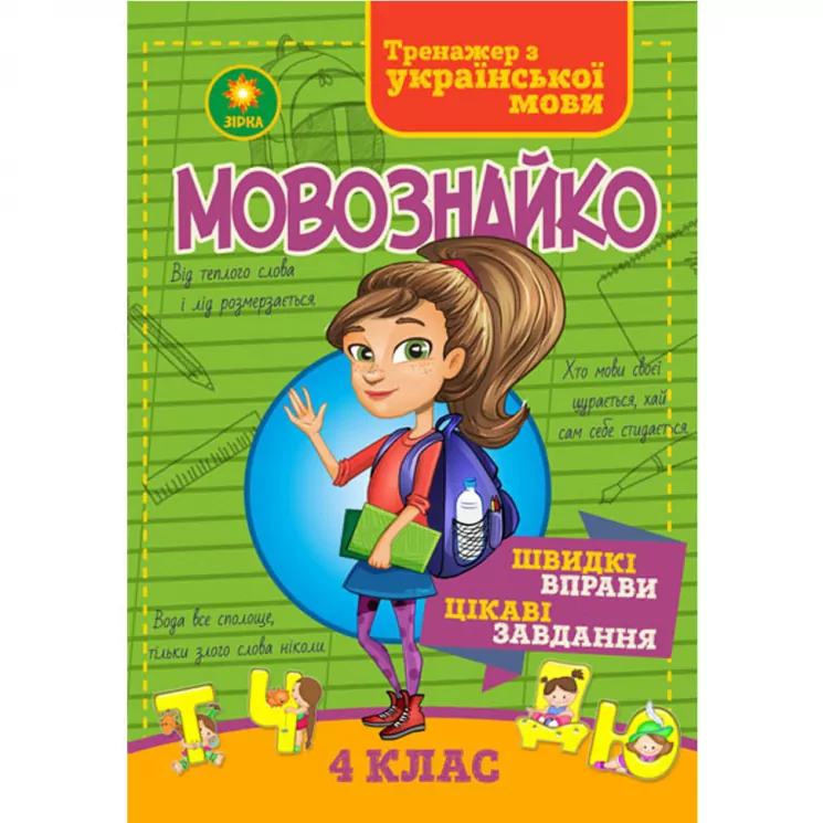 Мовознайко для 4 класу Зірка 87396 (9789663333496) (286337)