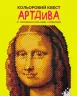 Кольоровий квест. АртДива. 30 закодованих розмальовок-головоломок (Укр) Жорж (9786178023003) (476337)