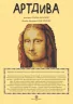 Кольоровий квест. АртДива. 30 закодованих розмальовок-головоломок (Укр) Жорж (9786178023003) (476337)