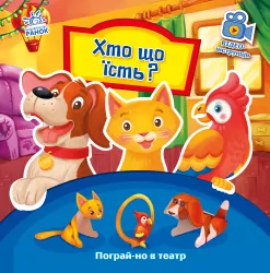 Пограй-но в театр: Хто що їсть? (Укр) Ранок А801005У (9789667495350) (436537)