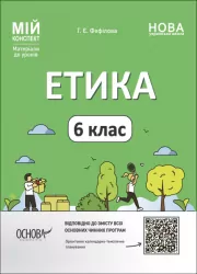 НУШ Етика 6 клас. Мій конспект. Матеріали до уроків. Фефілова Г.Є. (Укр) Основа (9786170041319) (486537)