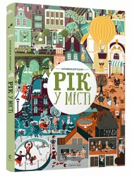 Рік у місті. Богуцька, Катажина (Укр) ВСЛ (9786176794066) (276737)