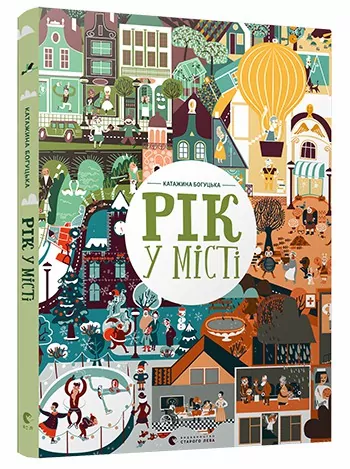 Рік у місті. Богуцька, Катажина (Укр) ВСЛ (9786176794066) (276737)