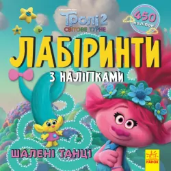 Тролі. Лабіринти з наліпками. Шалені танці (Укр) Ранок ЛП1249012У (9789667504601) (447037)