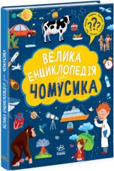 Велика енциклопедія для чомусика (Укр) Ранок (9786170976307) (477437)