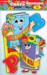 Набір прикрас з блискітками Свято букваря (Укр) Оформлення інтер'єру ДНЗ Ранок (11105069У) (4823076105792) (267537)