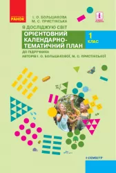 НУШ Я досліджую світ 1 клас. Орієнтовний календарно-тематичний план. До підручника Большакова, Пристінська. 2 семестр (Укр) Ранок (9786170949561) (307737)