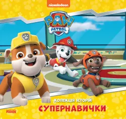 Колекція історій Щенячий Патруль Супернавички (Укр) Ранок ЛП232003У (9786177846122) (377937)