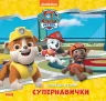 Колекція історій Щенячий Патруль Супернавички (Укр) Ранок ЛП232003У (9786177846122) (377937)