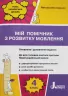НУШ Мій помічник з розвитку мовлення 4 клас (Укр) Логачевська С. П. Літера Л1240У (9789669452733) (457937)